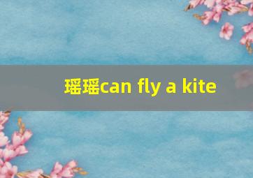 瑶瑶can fly a kite